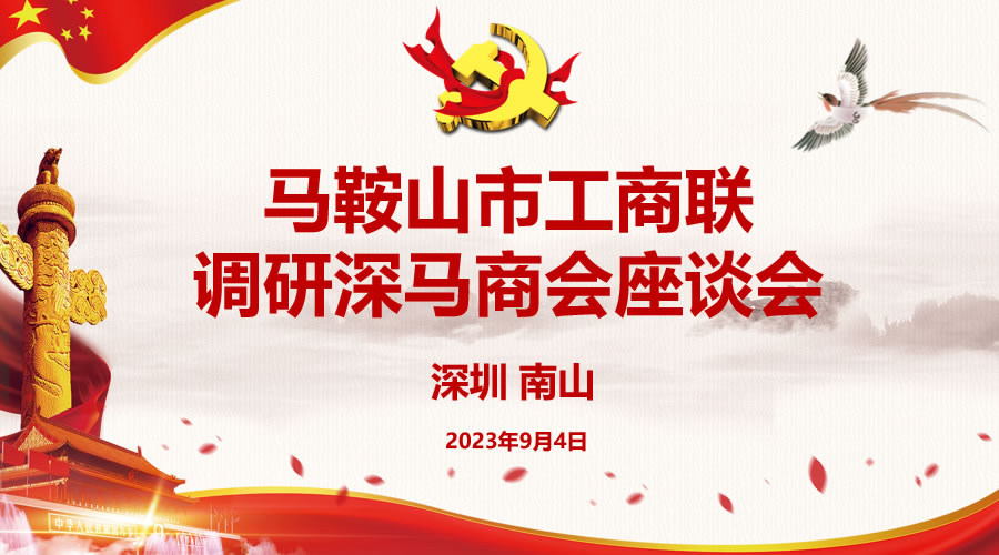 馬鞍山市工商聯(lián)蒞臨深馬商會調(diào)研指導(dǎo)